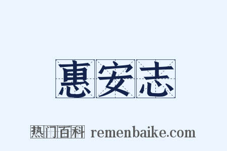 惠安志是什么意思的图片
